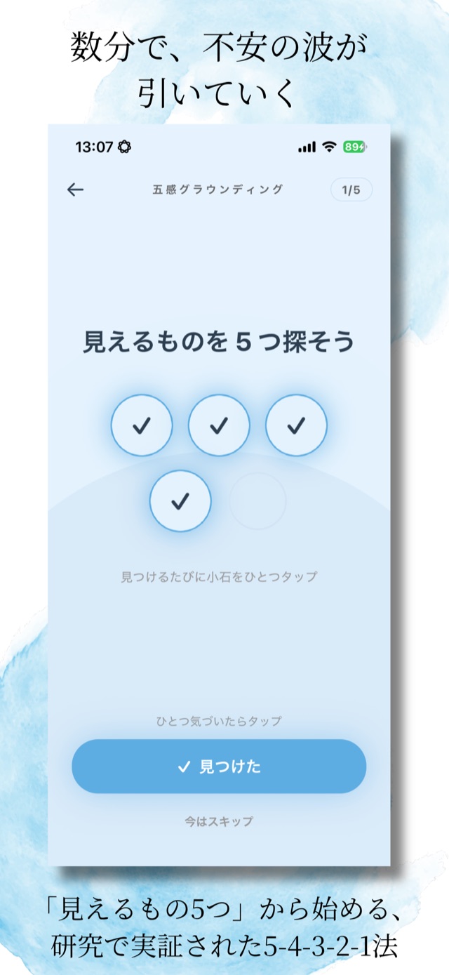五感グラウンディング(5-4-3-2-1)の画面。見えるものを5つ探して、不安の波を落ち着ける。